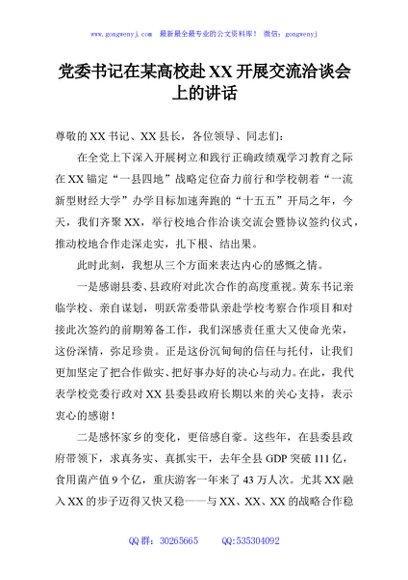 党委书记在某高校赴XX开展交流洽谈会上的讲话