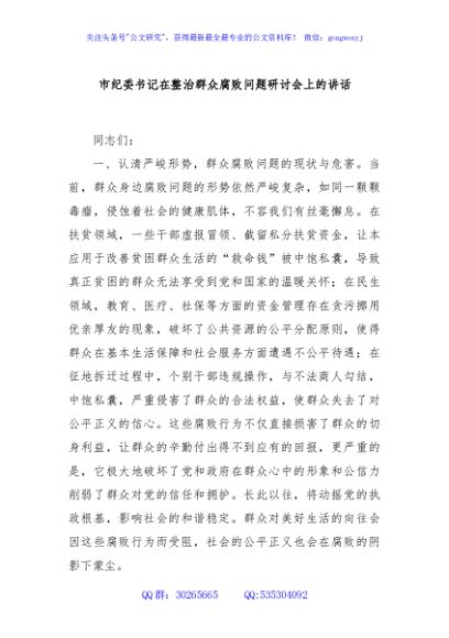 市纪委书记在整治群众腐败问题研讨会上的讲话
