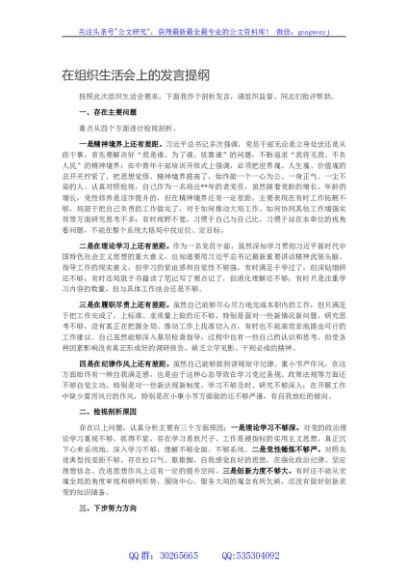 在组织生活会上的发言提纲