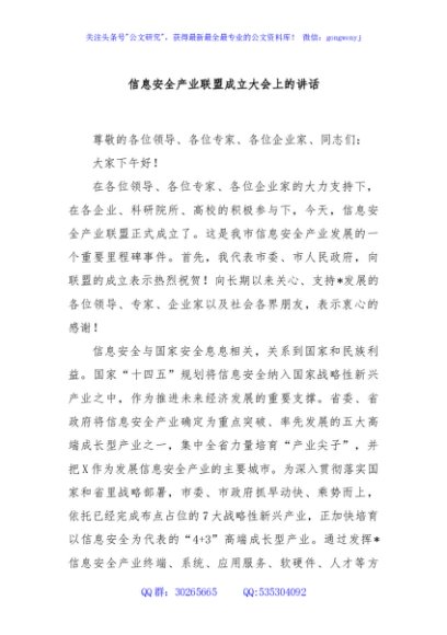 信息安全产业联盟成立大会上的讲话