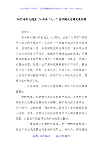 2025年纪念建党104周年“七一”作风建设专题党课讲稿
