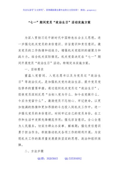 “七一”期间党员“政治生日”活动实施方案