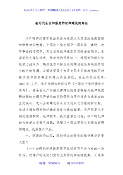 新时代全面加强党的纪律建设的路径