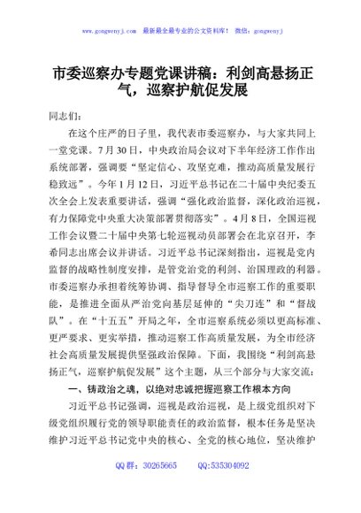 市委巡察办专题党课讲稿：利剑高悬扬正气，巡察护航促发展