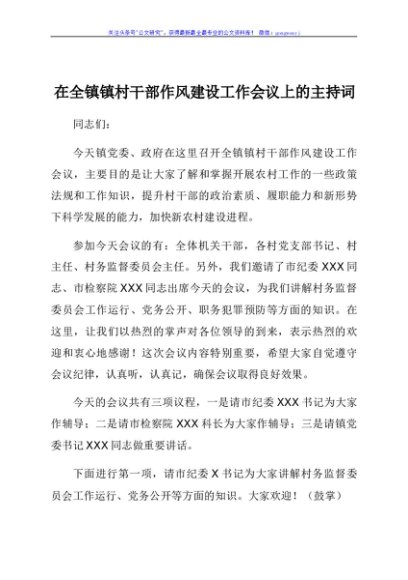 在全镇镇村干部作风建设工作会议上的主持词