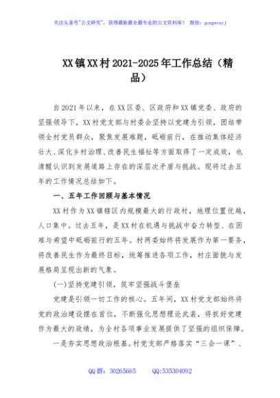XX镇XX村2021-2025年工作总结（精品）