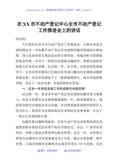 在XX市不动产登记中心全市不动产登记工作推进会上的讲话
