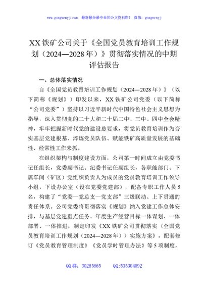 XX铁矿公司关于《全国党员教育培训工作规划（2024—2028年）》贯彻落实情况的中期评估报告