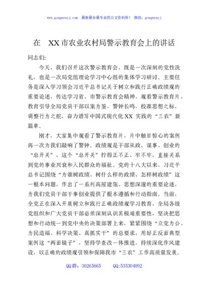 在XX市农业农村局警示教育会上的讲话