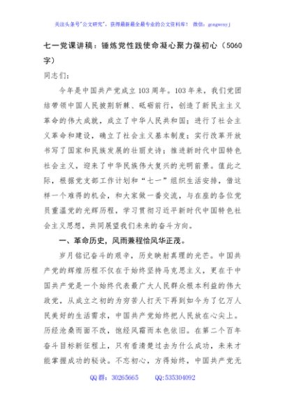 七一党课讲稿：锤炼党性践使命凝心聚力葆初心（5060字）