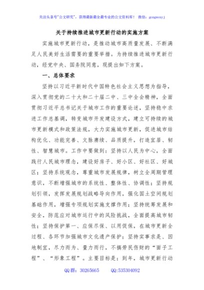 关于持续推进城市更新行动的实施方案