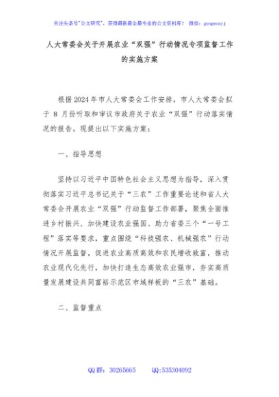 人大常委会关于开展农业“双强”行动情况专项监督工作的实施方案