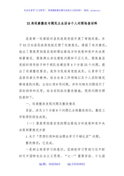 XX局巡察整改专题民主生活会个人对照检查材料