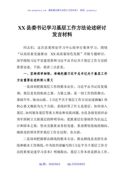 XX县委书记学习基层工作方法论述研讨发言材料
