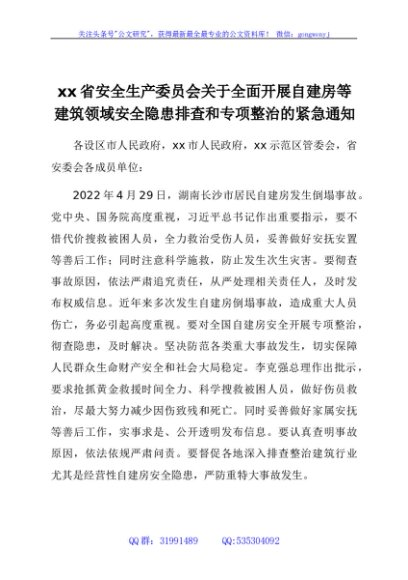 xx省安全生产委员会关于全面开展自建房等建筑领域安全隐患排查和专项整治的紧急通知