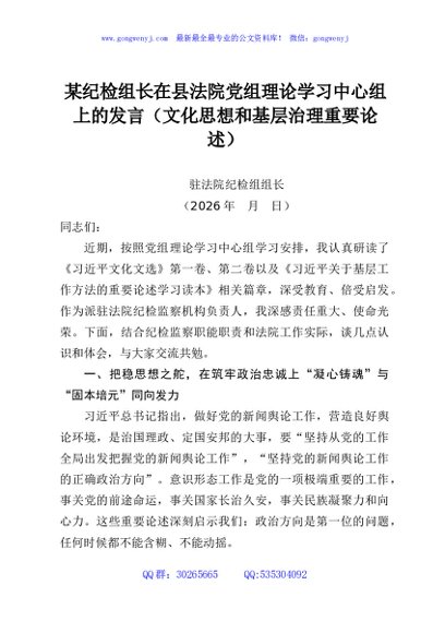 某纪检组长在县法院党组理论学习中心组上的发言（文化思想和基层治理重要论述）