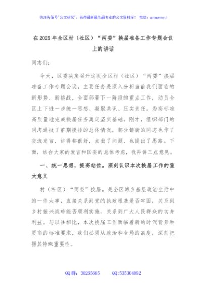 在2025年全区村（社区）“两委”换届准备工作专题会议上的讲话