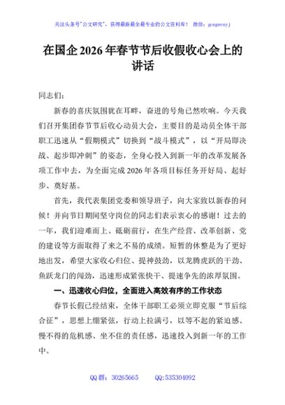 在国企2026年春节节后收假收心会上的讲话