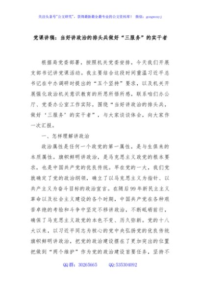 党课讲稿：当好讲政治的排头兵做好“三服务”的实干者