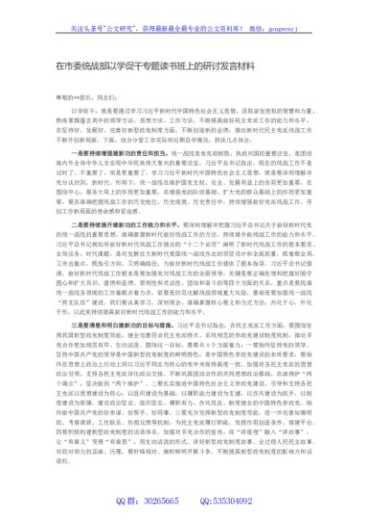 在市委统战部以学促干专题读书班上的研讨发言材料