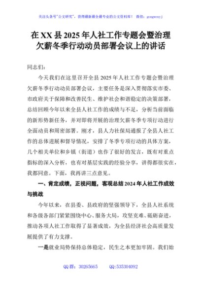 在XX县2025年人社工作专题会暨治理欠薪冬季行动动员部署会议上的讲话