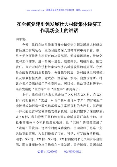 在全镇党建引领发展壮大村级集体经济工作现场会上的讲话