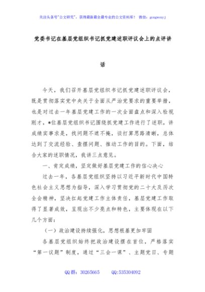 党委书记在基层党组织书记抓党建述职评议会上的点评讲话