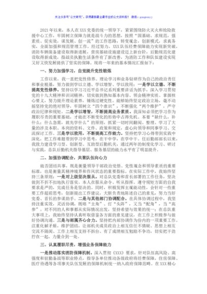 2021年度党委班子成员述职述廉报告（消防）