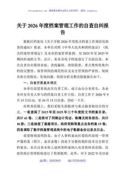 关于2026年档案管理工作的自查自纠报告