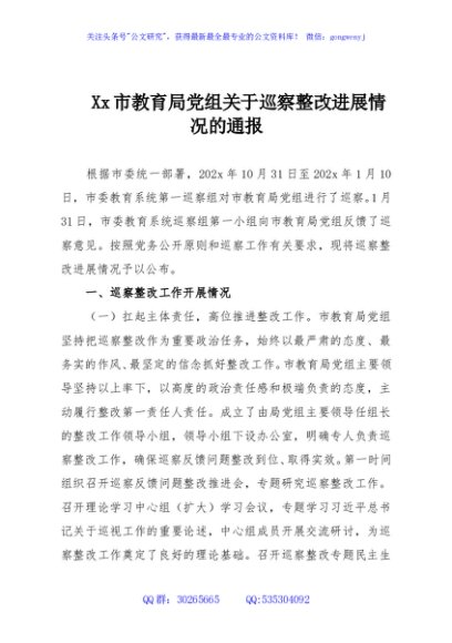 Xx市教育局党组关于巡察整改进展情况的通报