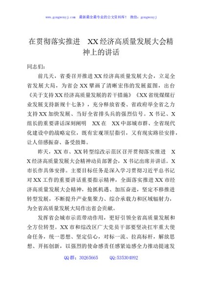在贯彻落实推进XX经济高质量发展大会精神上的讲话