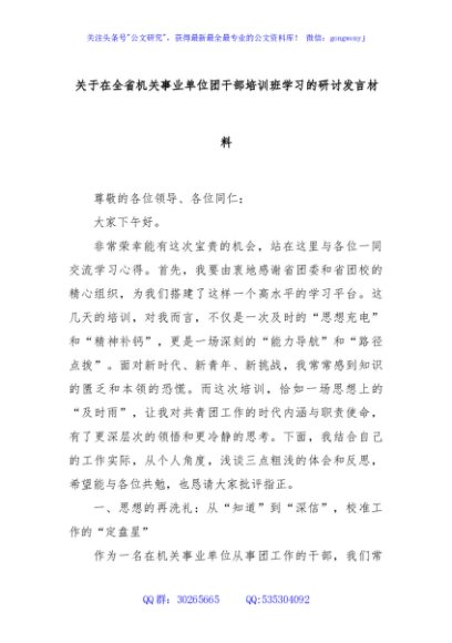 关于在全省机关事业单位团干部培训班学习的研讨发言材料
