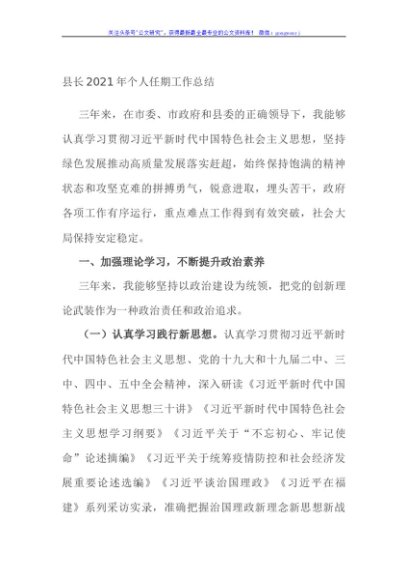 县长2021年个人任期工作总结