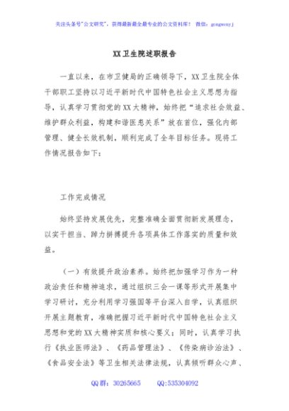 XX卫生院述职报告