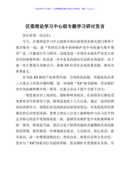 区委理论学习中心组专题学习研讨发言