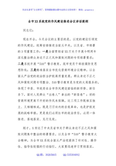 全市XX系统党的作风建设推进会议讲话提纲