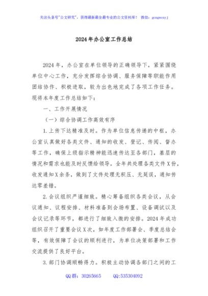 2024年办公室工作总结