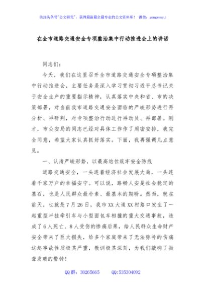 在全市道路交通安全专项整治集中行动推进会上的讲话