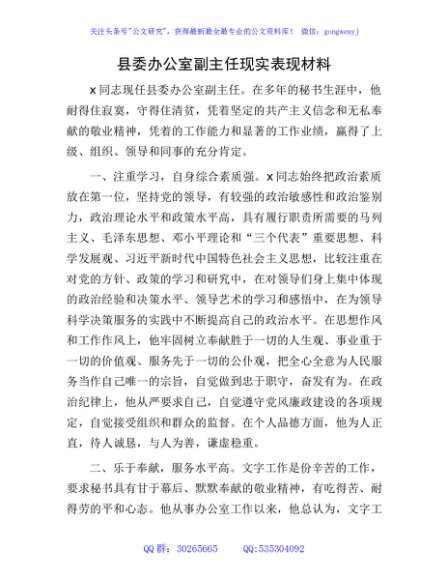 县委办公室副主任现实表现材料