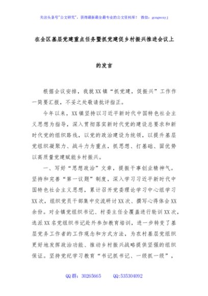 在全区基层党建重点任务暨抓党建促乡村振兴推进会议上的发言