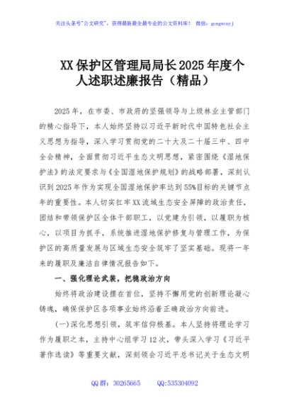 XX保护区管理局局长2025年度个人述职述廉报告（精品）