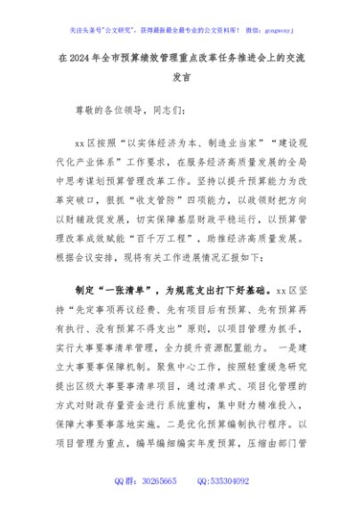 在2024年全市预算绩效管理重点改革任务推进会上的交流发言