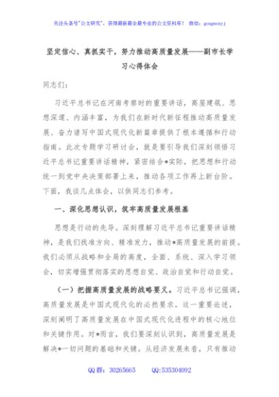 坚定信心、真抓实干，努力推动高质量发展——副市长学习心得体会