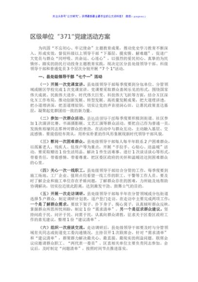 区级单位“371”党建活动方案
