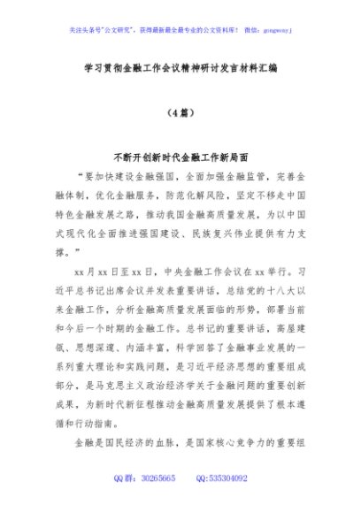 (4篇)学习贯彻金融工作会议精神研讨发言材料汇编