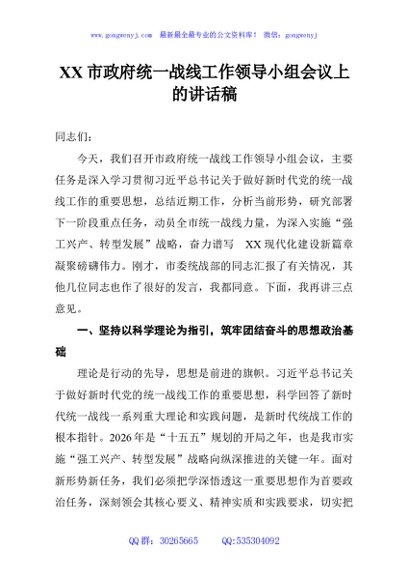 XX市政府统一战线工作领导小组会议上的讲话稿