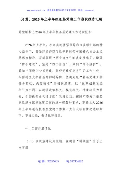 （6篇）2026年上半年抓基层党建工作述职报告汇编