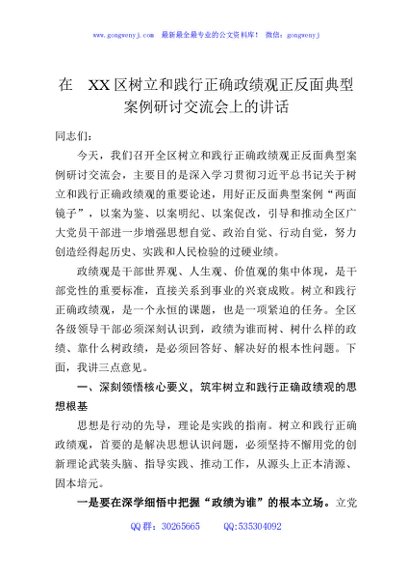 在XX区树立和践行正确政绩观正反面典型案例研讨交流会上的讲话