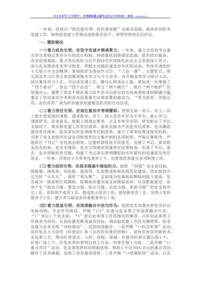 县科协党支部书记2021年度抓基层党建工作述职报告