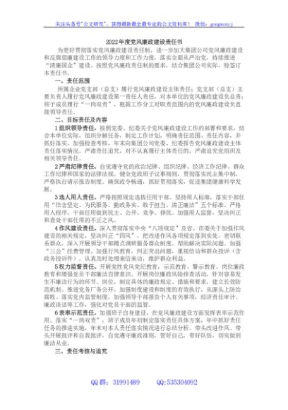 国企2022年度党风廉政建设责任书